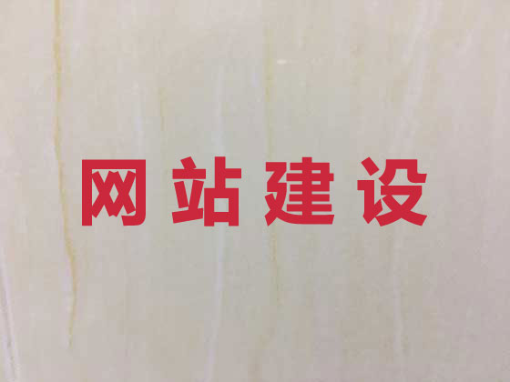 绥化网站建设